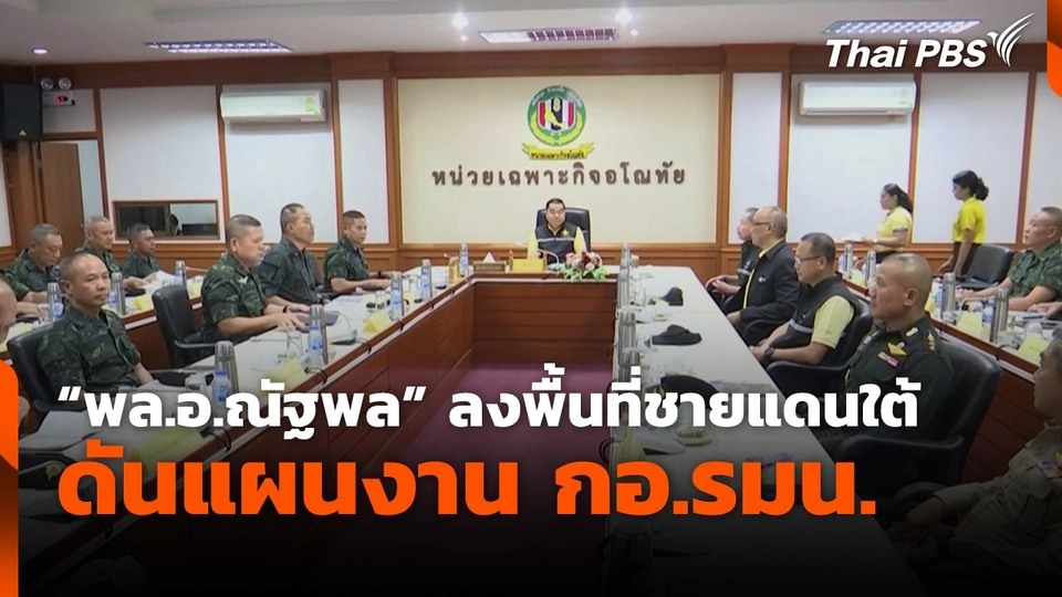 "พล.อ.ณัฐพล" ลงพื้นที่ชายแดนใต้ ดันแผนงาน กอ.รมน.