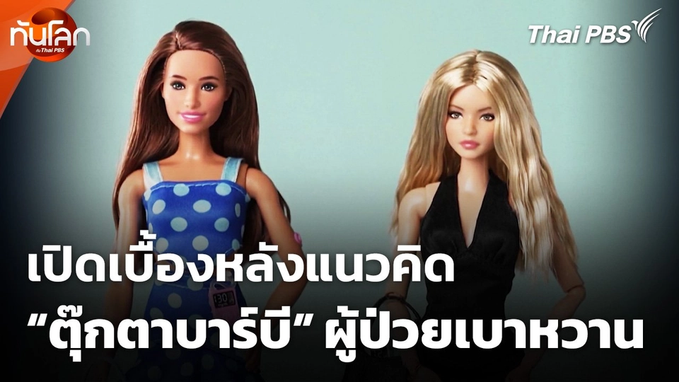 เปิดเบื้องหลังแนวคิด "ตุ๊กตาบาร์บี" ผู้ป่วยเบาหวาน