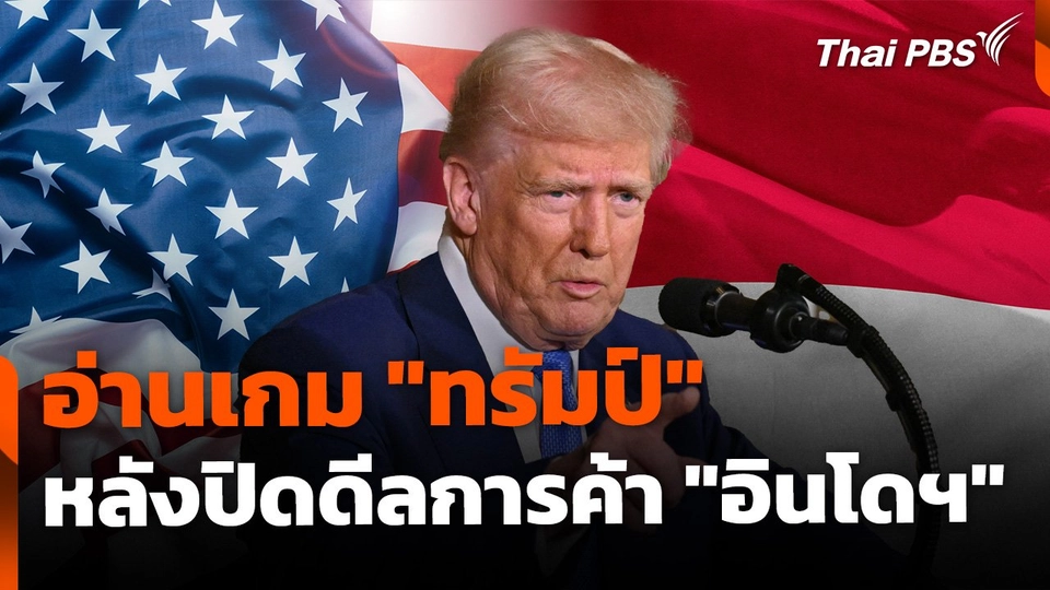 อ่านเกม "ทรัมป์" หลังปิดดีลการค้า "อินโดนีเซีย"