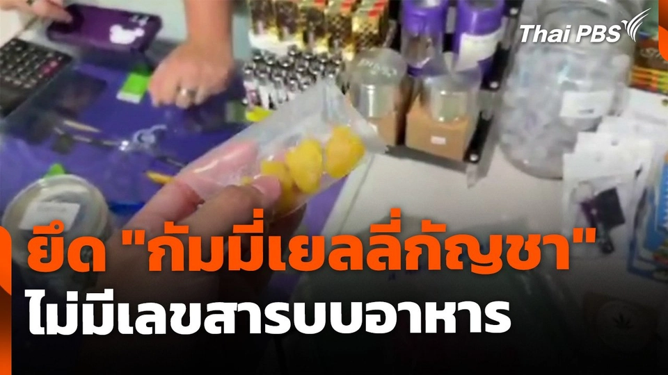 สุ่มตรวจยึด "กัมมี่เยลลี่กัญชา" ไม่มีเลขสารบบอาหาร