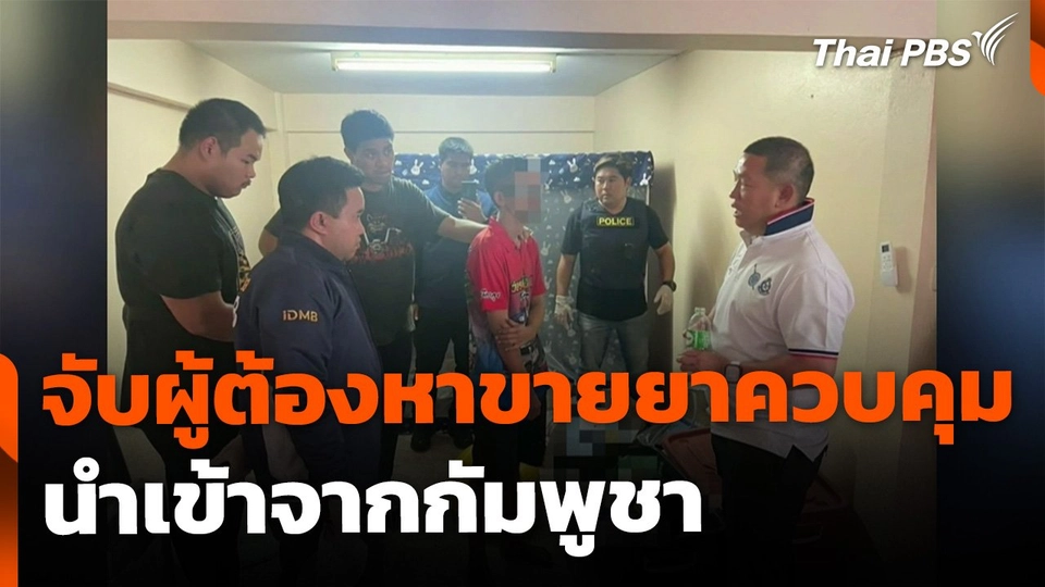 จับผู้ต้องหาจำหน่ายยาควบคุม นำเข้าจากกัมพูชา