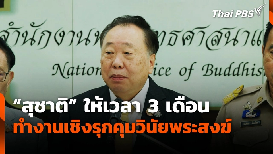 "สุชาติ" ให้เวลา 3 เดือน พศ. ทำงานเชิงรุกคุมวินัยพระสงฆ์