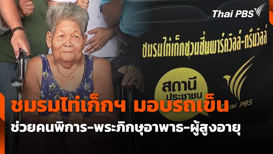 ชมรมไท่เก็กฯ มอบรถเข็น ช่วยคนพิการ - พระภิกษุอาพาธ - ผู้สูงอายุ จ.นครราชสีมา