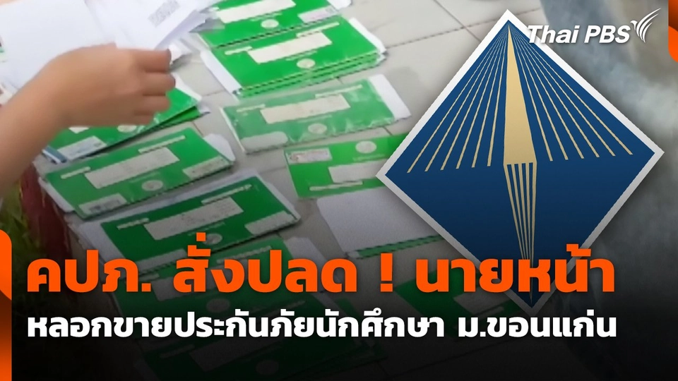 สถานีร้องเรียน : คปภ.สั่งปลด! นายหน้า หลอกขายประกันภัยนักศึกษา ม.ขอนแก่น