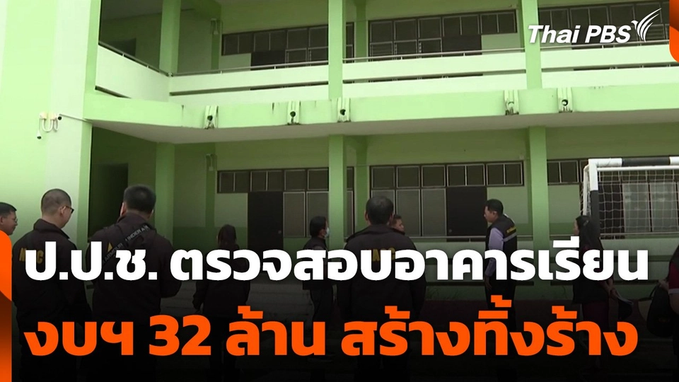 ป.ป.ช.ระยอง ตรวจสอบอาคารเรียน 32 ล้านบาท สร้างทิ้งร้าง