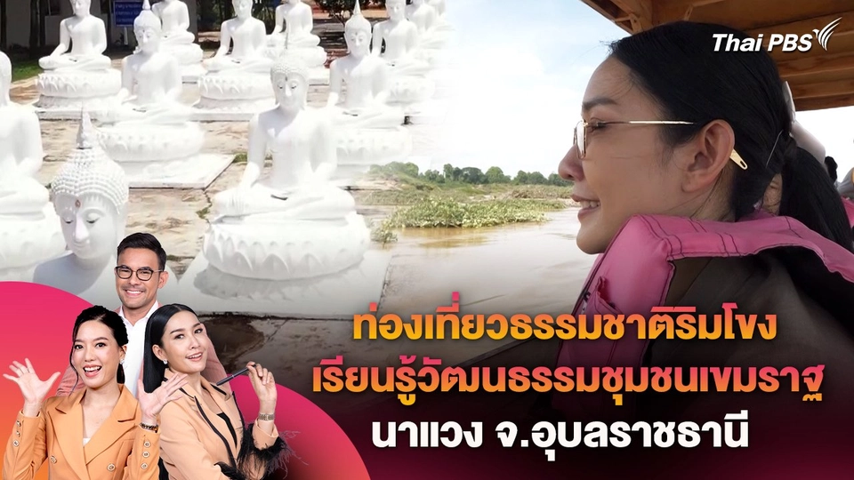ท่องเที่ยวธรรมชาติริมโขง เรียนรู้วัฒนธรรมชุมชนเขมราฐ นาแวง จ.อุบลราชธานี