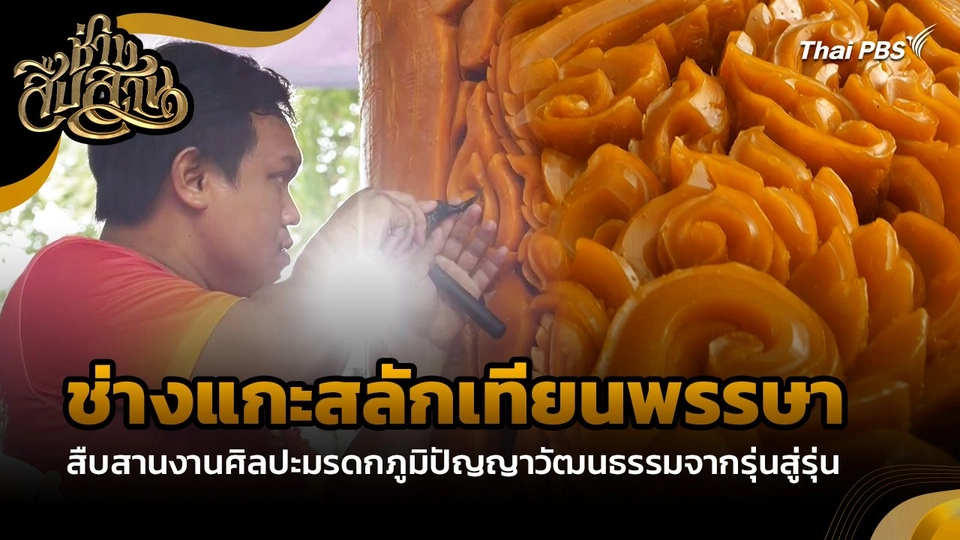 "ช่างแกะสลักเทียนพรรษา" สืบสานงานศิลปะมรดกภูมิปัญญาวัฒนธรรมจากรุ่นสู่รุ่น