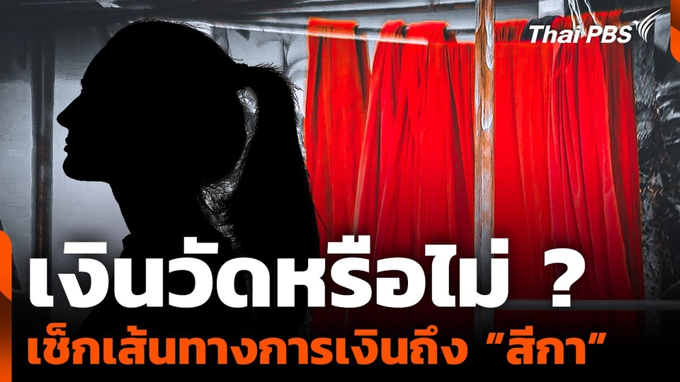 เงินวัดหรือไม่ ? เช็กเส้นทางการเงินถึง ”สีกา” | จับตาสถานการณ์