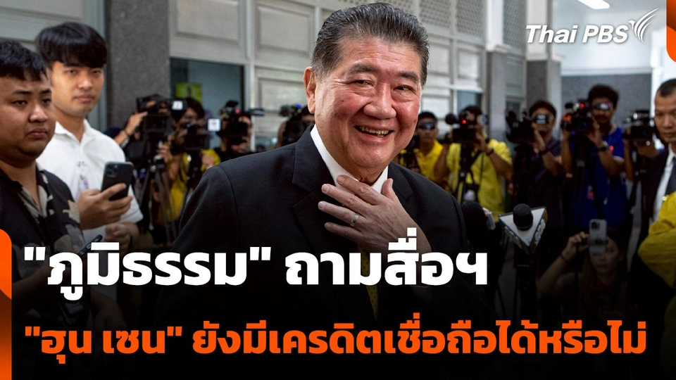 "ภูมิธรรม" ถามสื่อฯ "ฮุน เซน" ยังมีเครดิตเชื่อถือได้หรือไม่