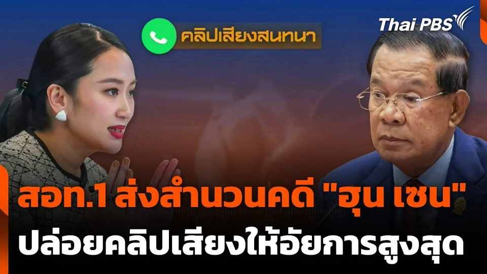 สอท.1 ส่งสำนวนคดี "ฮุน เซน" ปล่อยคลิปเสียงให้อัยการสูงสุด