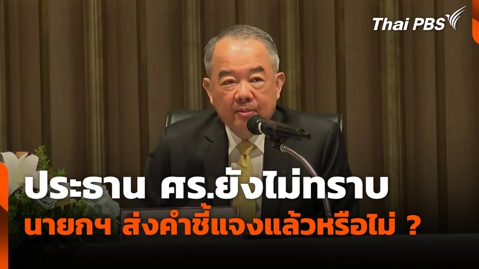 ประธาน ศร.ยังไม่ทราบ นายกฯ ส่งคำชี้แจงแล้วหรือไม่