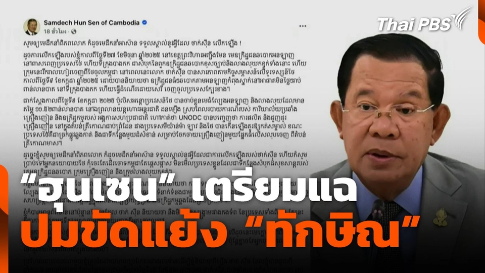 "ฮุนเซน" เตรียมแฉ ปมขัดแย้ง "ทักษิณ"