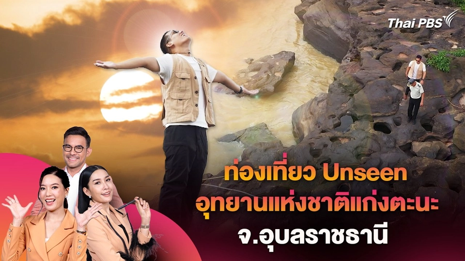 ท่องเที่ยว Unseen อุทยานแห่งชาติแก่งตะนะ จ.อุบลราชธานี