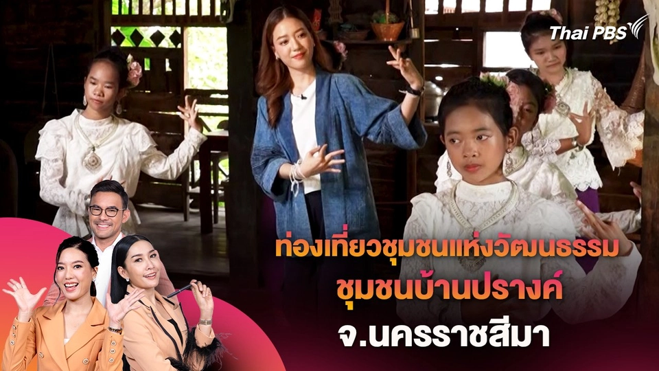 ท่องเที่ยวชุมชนแห่งวัฒนธรรม ชุมชนบ้านปรางค์ จ.นครราชสีมา