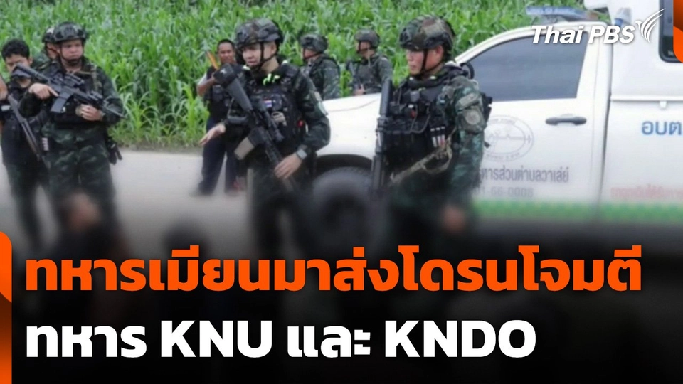 ทหารเมียนมาส่งโดรนโจมตีทหาร KNU และ KNDO