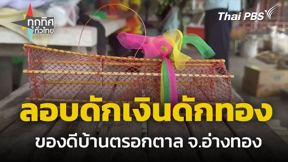 "ลอบดักเงินดักทอง" ของดีบ้านตรอกตาล จ.อ่างทอง