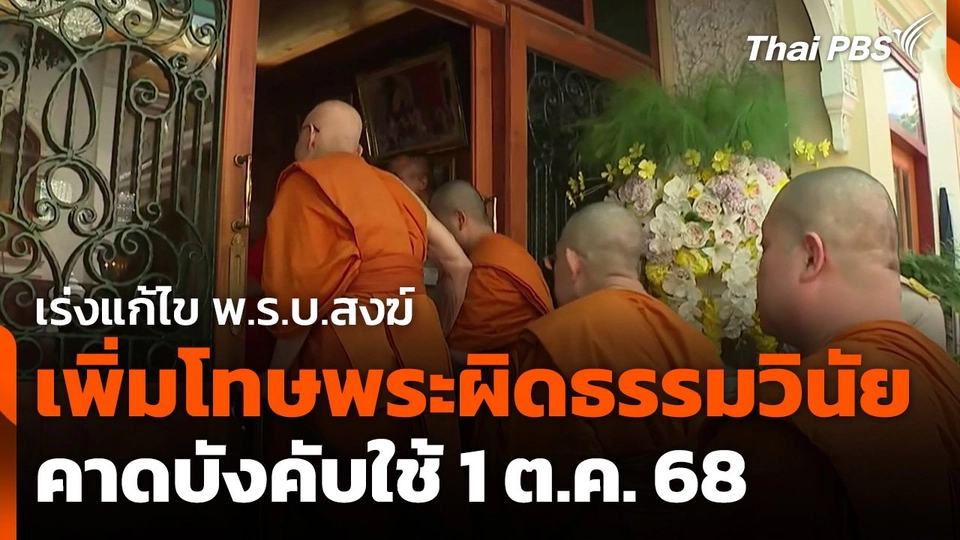 เร่งแก้ไข พ.ร.บ.สงฆ์ เพิ่มโทษพระผิดธรรมวินัย คาดบังคับใช้ 1 ต.ค. 68