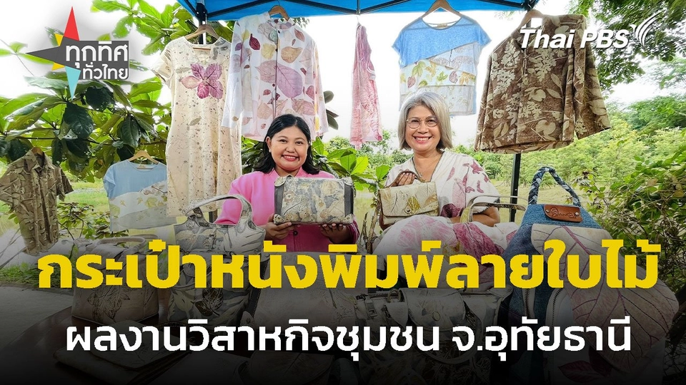 กระเป๋าหนังพิมพ์ลายใบไม้ ฝีมือวิสาหกิจชุมชน จ.อุทัยธานี