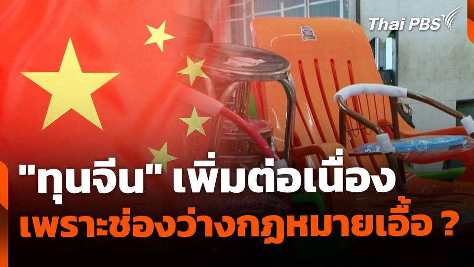 วิกฤต "ทุนจีน" เพิ่มต่อเนื่อง เพราะช่องว่างทางกฏหมายเอื้อ ?