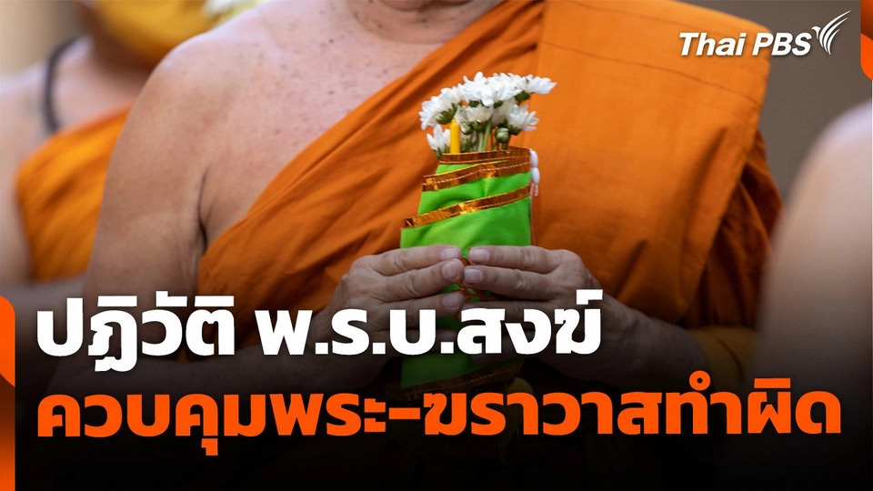 ปฏิวัติ พ.ร.บ.สงฆ์ ควบคุมพระ-ฆราวาสทำผิด