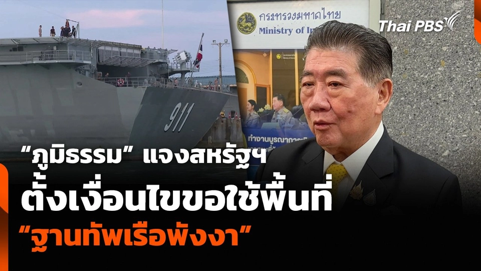 “ภูมิธรรม” แจงสหรัฐฯ ตั้งเงื่อนไขขอใช้พื้นที่ “ฐานทัพเรือพังงา”