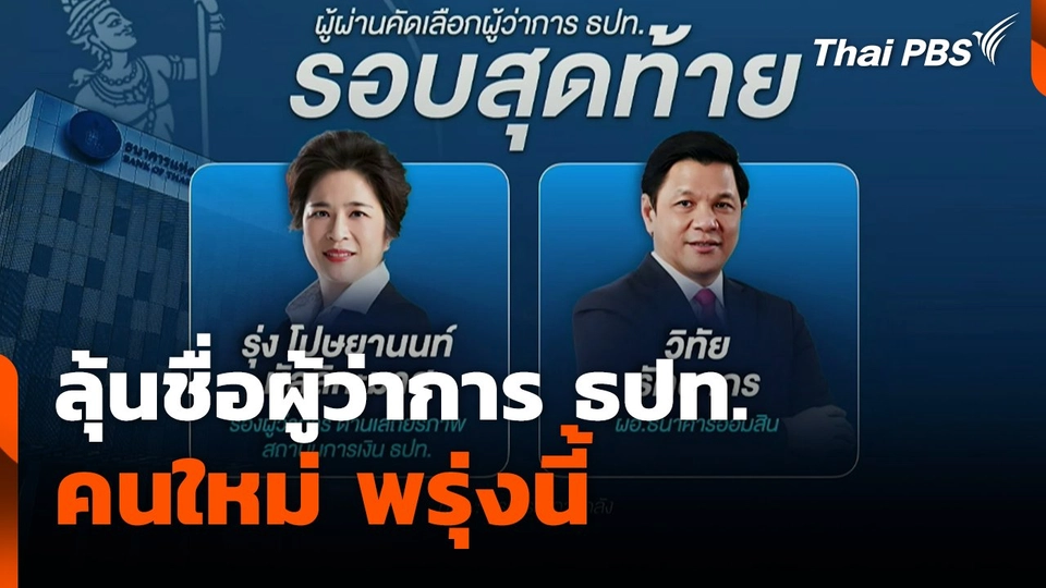 ลุ้นชื่อผู้ว่าการธนาคารแห่งประเทศไทยคนใหม่ พรุ่งนี้