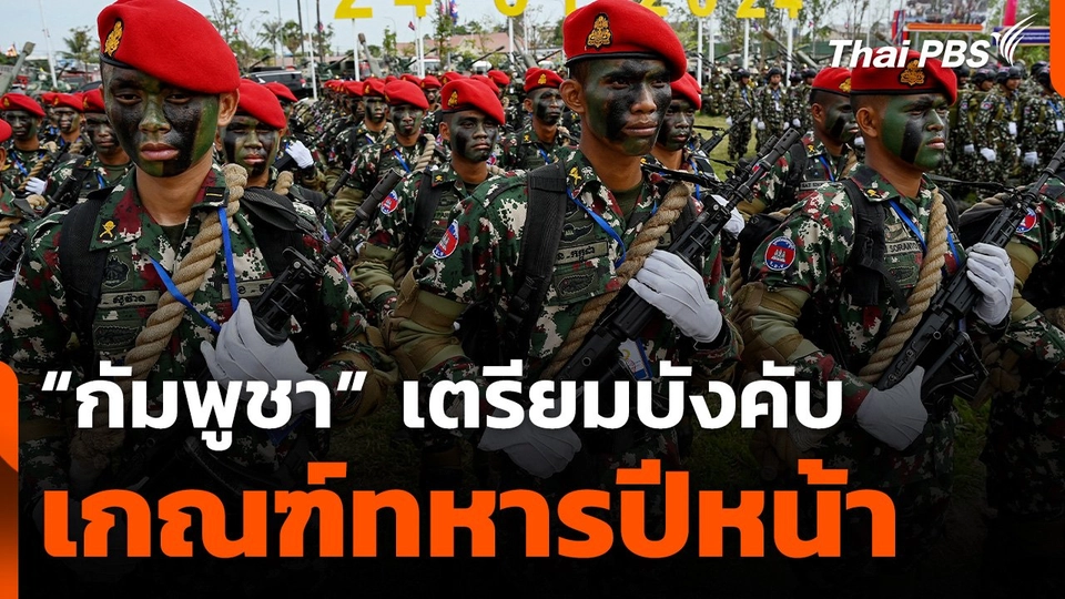 "กัมพูชา" เตรียมบังคับเกณฑ์ทหารปีหน้า เสริมกำลังกองทัพ