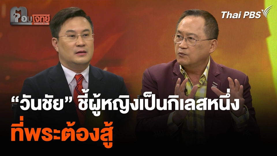 “วันชัย” ชี้ผู้หญิงเป็นกิเลสหนึ่ง ที่พระต้องสู้