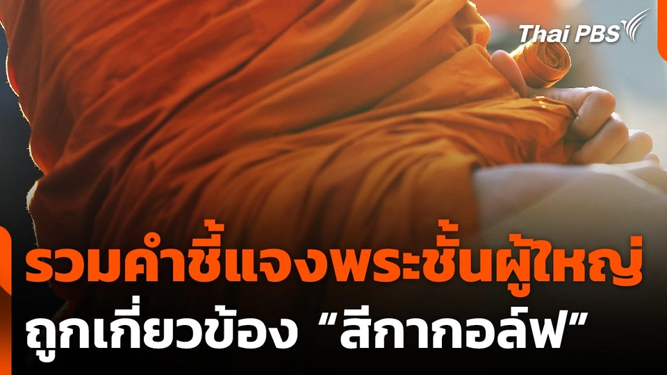 รวมคำชี้แจงพระชั้นผู้ใหญ่ ถูกกล่าวหาโยง “สีกากอล์ฟ”