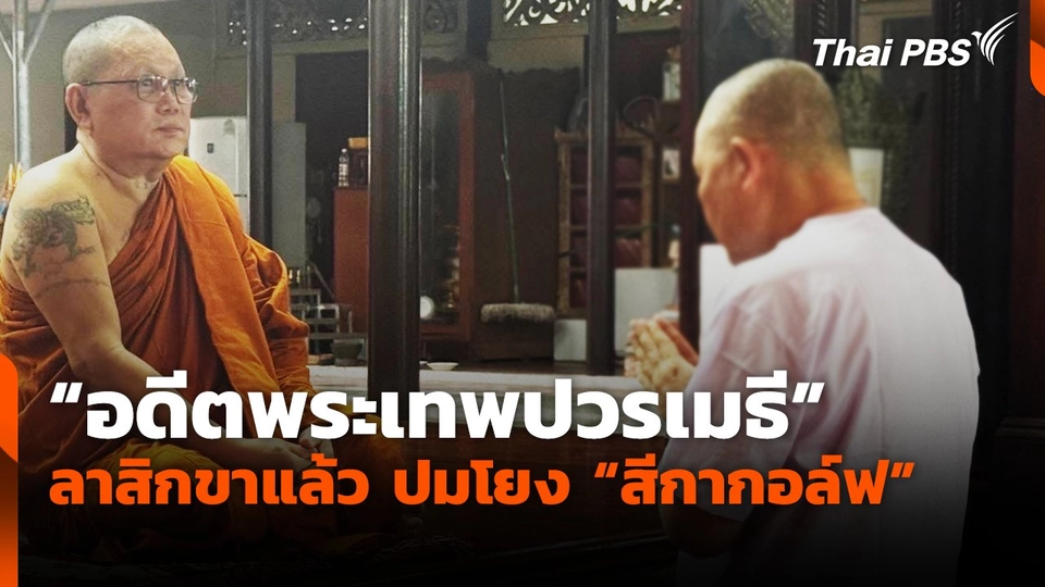 "อดีตพระเทพปวรเมธี" ลาสิกขาแล้ว ปมโยง "สีกากอล์ฟ"