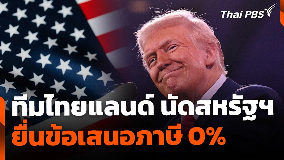 ทีมไทยแลนด์ นัดถกสหรัฐฯ ยื่นข้อเสนอภาษี 0%  คืนนี้
