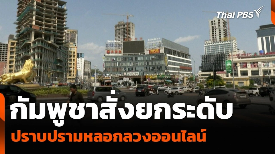 กัมพูชาสั่งยกระดับ ปราบปรามหลอกลวงออนไลน์