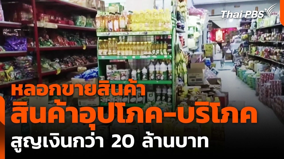 มิจฉาชีพหลอกขายสินค้าอุปโภค-บริโภค สูญเงินกว่า 20 ล้านบาท