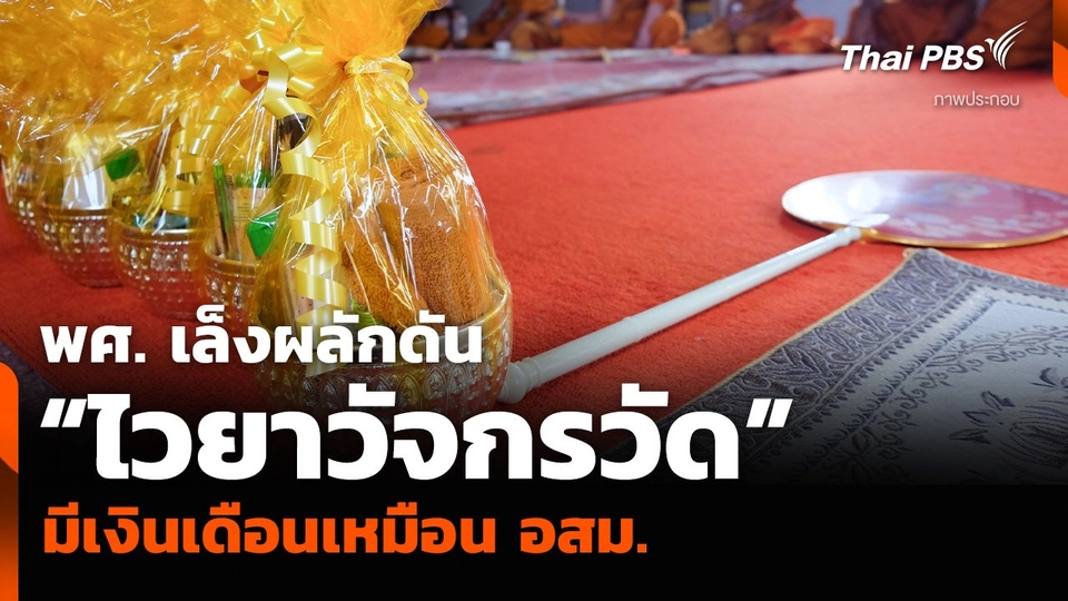 พศ. เล็งผลักดัน “ไวยาวัจกรวัด” มีเงินเดือนเหมือน อสม.