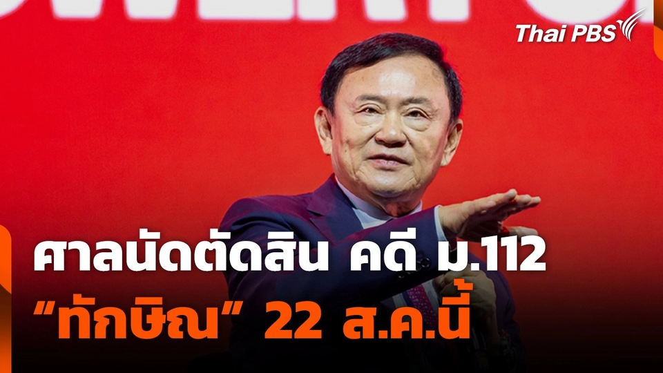 ศาลนัดตัดสิน คดี ม.112 "ทักษิณ" 22 ส.ค.นี้