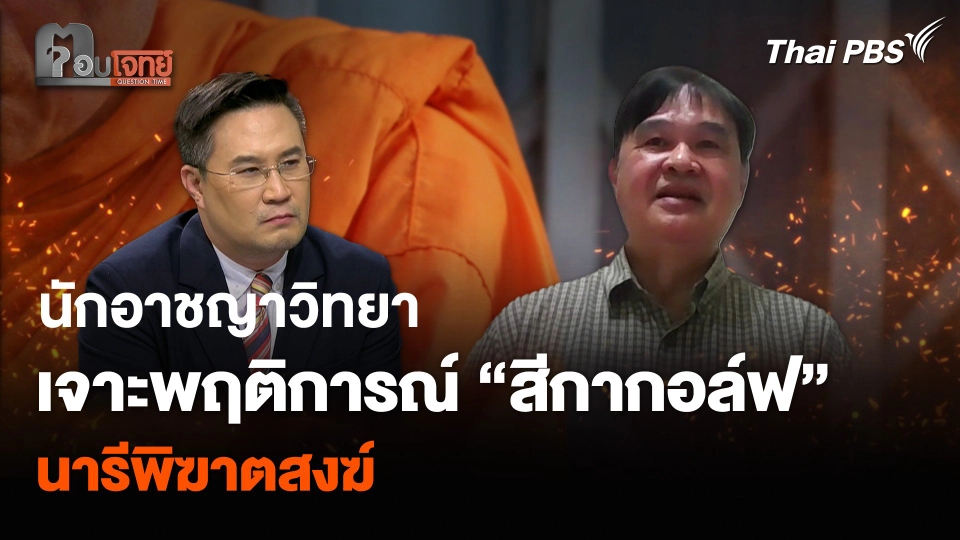 นักอาชญาวิทยา เจาะพฤติการณ์ “สีกากอล์ฟ” นารีพิฆาตสงฆ์