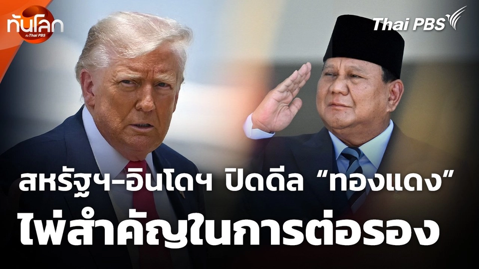 สหรัฐฯ - อินโดนีเซีย ปิดดีล "ทองแดง" ไพ่สำคัญในการต่อรอง