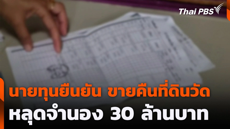 นายทุนยืนยัน ขายคืนที่ดินวัด หลุดจำนอง 30 ล้านบาท
