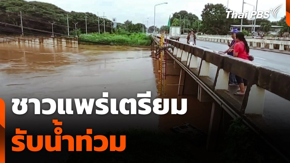 ชาวแพร่เตรียมรับ "น้ำท่วม" !!