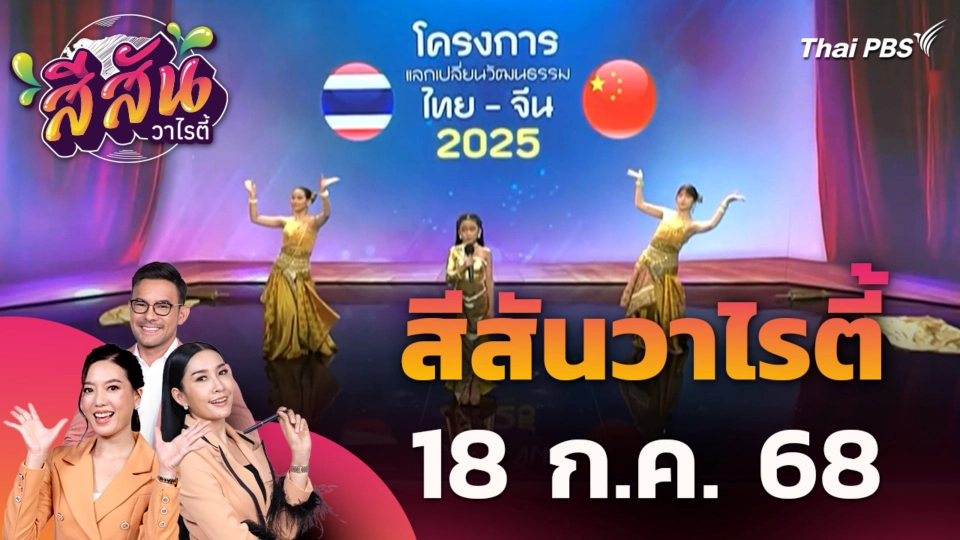 สีสันวาไรตี้ | 18 ก.ค. 68