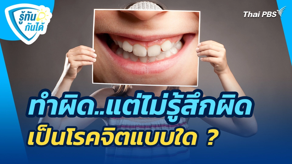 ทำผิดแต่ไม่รู้สึกผิด เป็นโรคจิตแบบใด ?