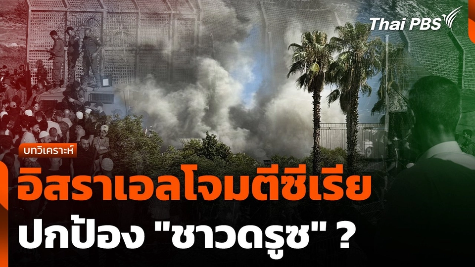บทวิเคราะห์ : อิสราเอลโจมตีซีเรียปกป้อง "ชาวดรูซ" ?