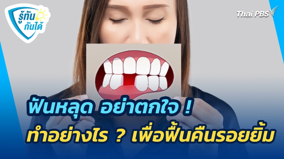 ฟันหลุด อย่าตกใจ ! ทำอย่างไร ? เพื่อฟื้นคืนรอยยิ้ม