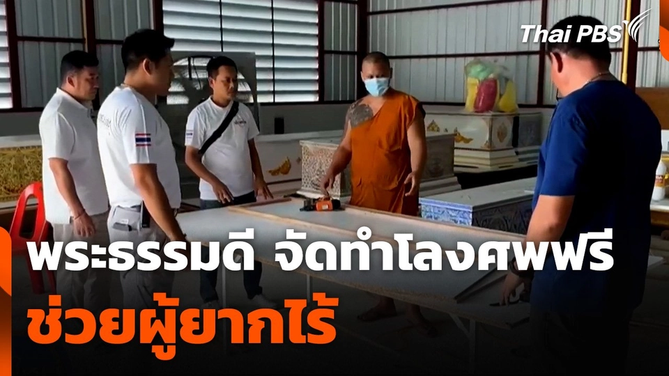 พระธรรมดี จัดทำโลงศพฟรีช่วยผู้ยากไร้