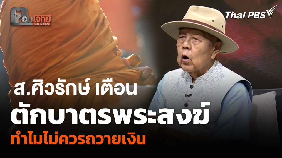 ส.ศิวรักษ์ เตือนตักบาตรพระสงฆ์ ทำไมไม่ควรถวายเงิน