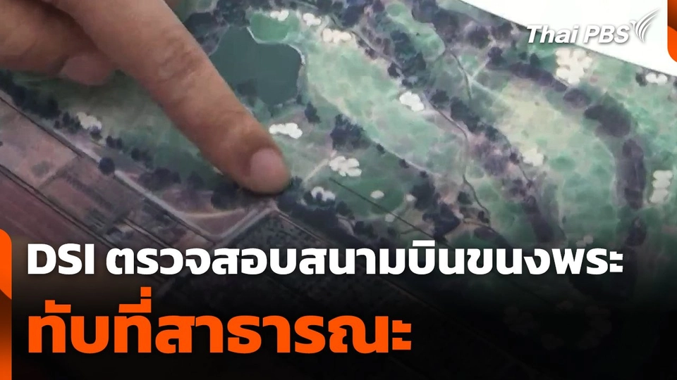 ดีเอสไอตรวจสอบ "สนามบินขนงพระ" ทับที่สาธารณะ