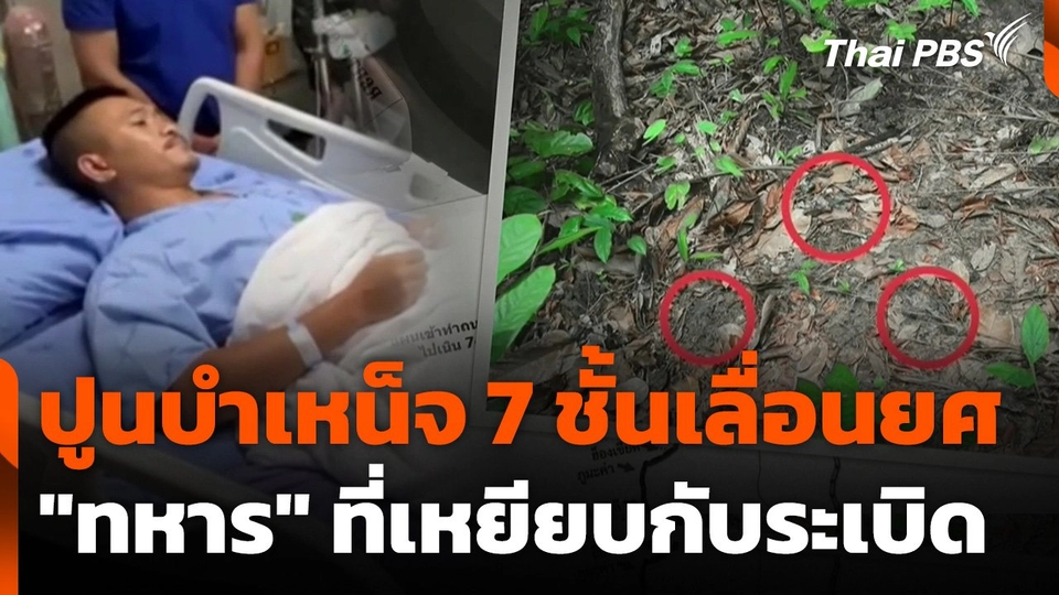 ปูนบำเหน็จ 7 ชั้นเลื่อนยศ "ทหาร" ที่เหยียบกับระเบิด