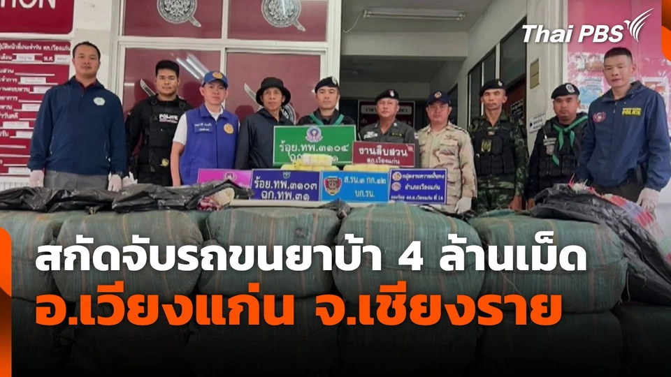สกัดจับรถขนยาบ้า 4 ล้านเม็ด อ.เวียงแก่น จ.เชียงราย