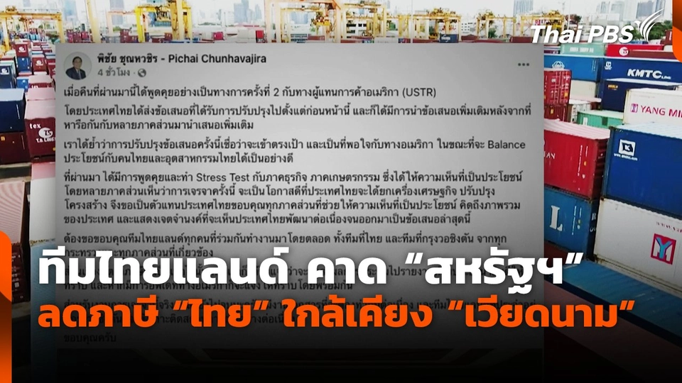 ทีมไทยแลนด์ คาด "สหรัฐฯ" ลดภาษี "ไทย" ใกล้เคียง "เวียดนาม"