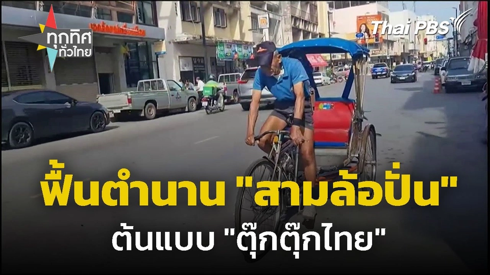 ฟื้นตำนาน "สามล้อปั่น" จ.นครราชสีมา